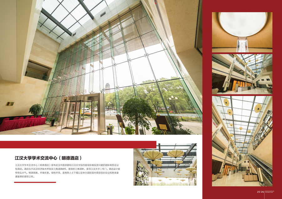 江漢學(xué)術(shù)交流中心（明德酒店）